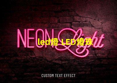 led燈 LED燈珠區別